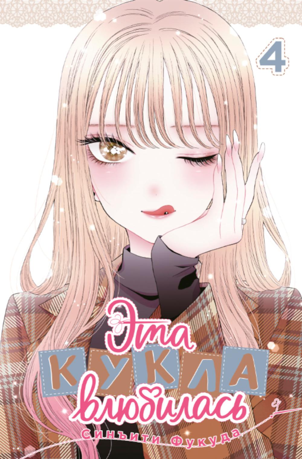 Эта кукла влюбилась. Т. 4: манга