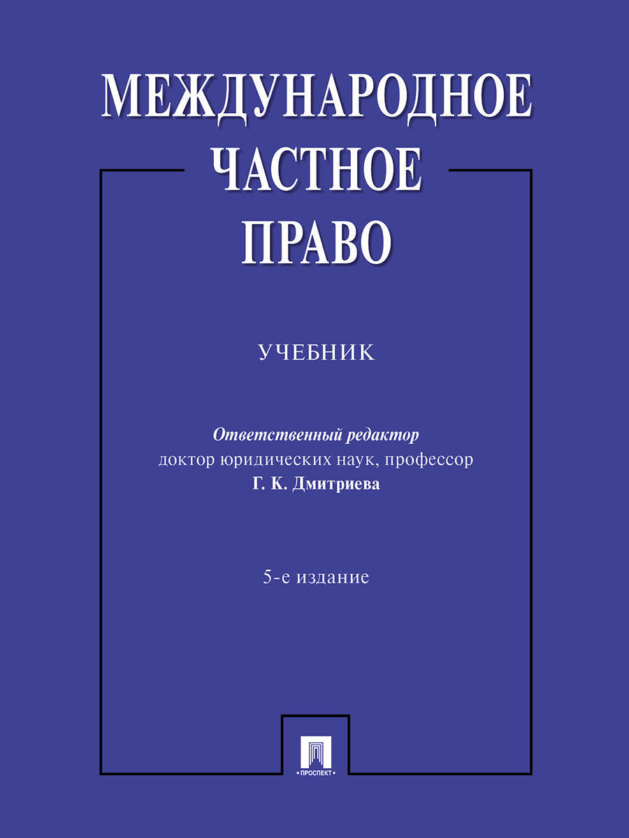 Международное частное право. Уч.-5-е изд., перераб. и доп.-М.:Проспект,2026. /=249816/