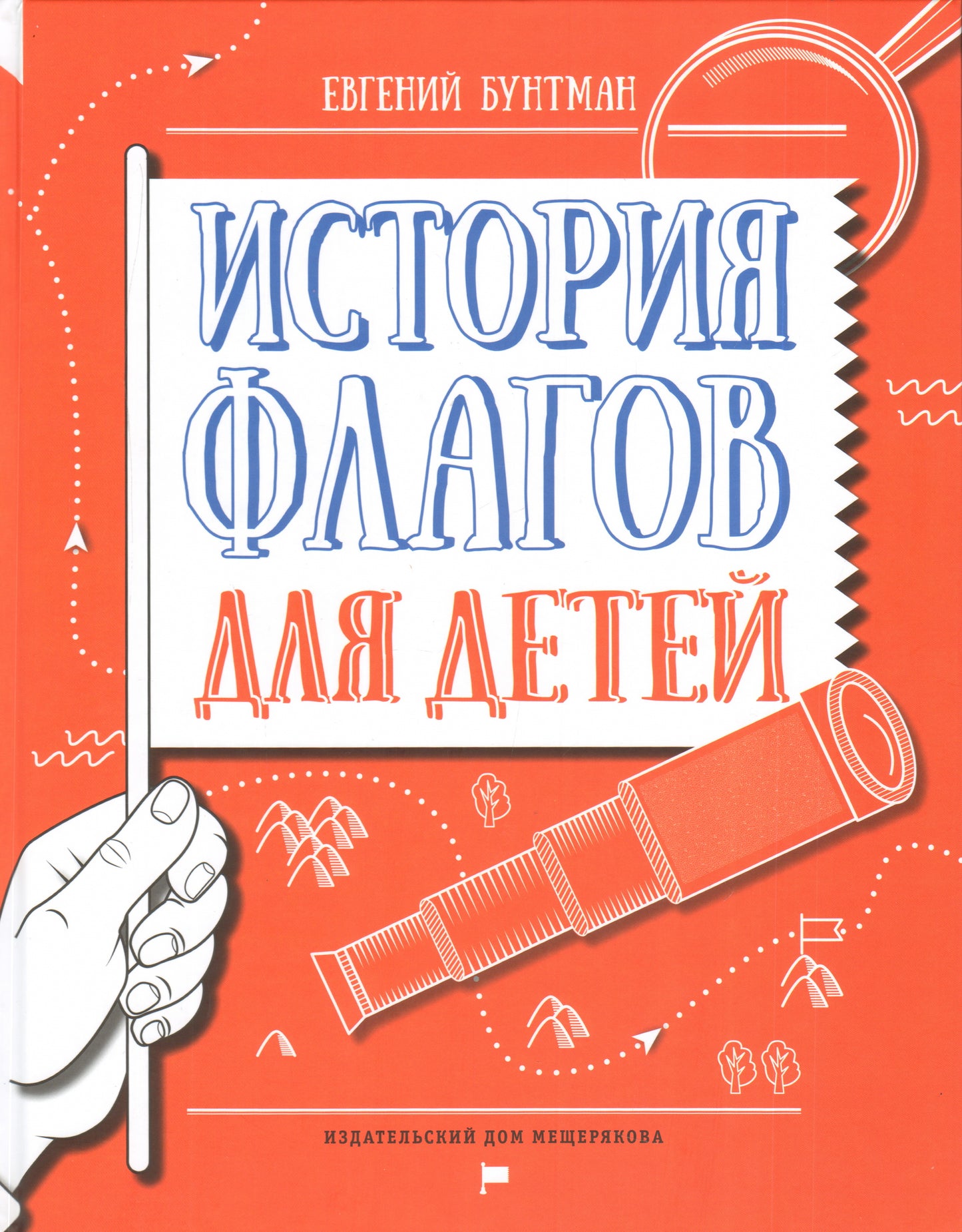 История флагов для детей. Е. Бунтман; Художник О. Данилова.