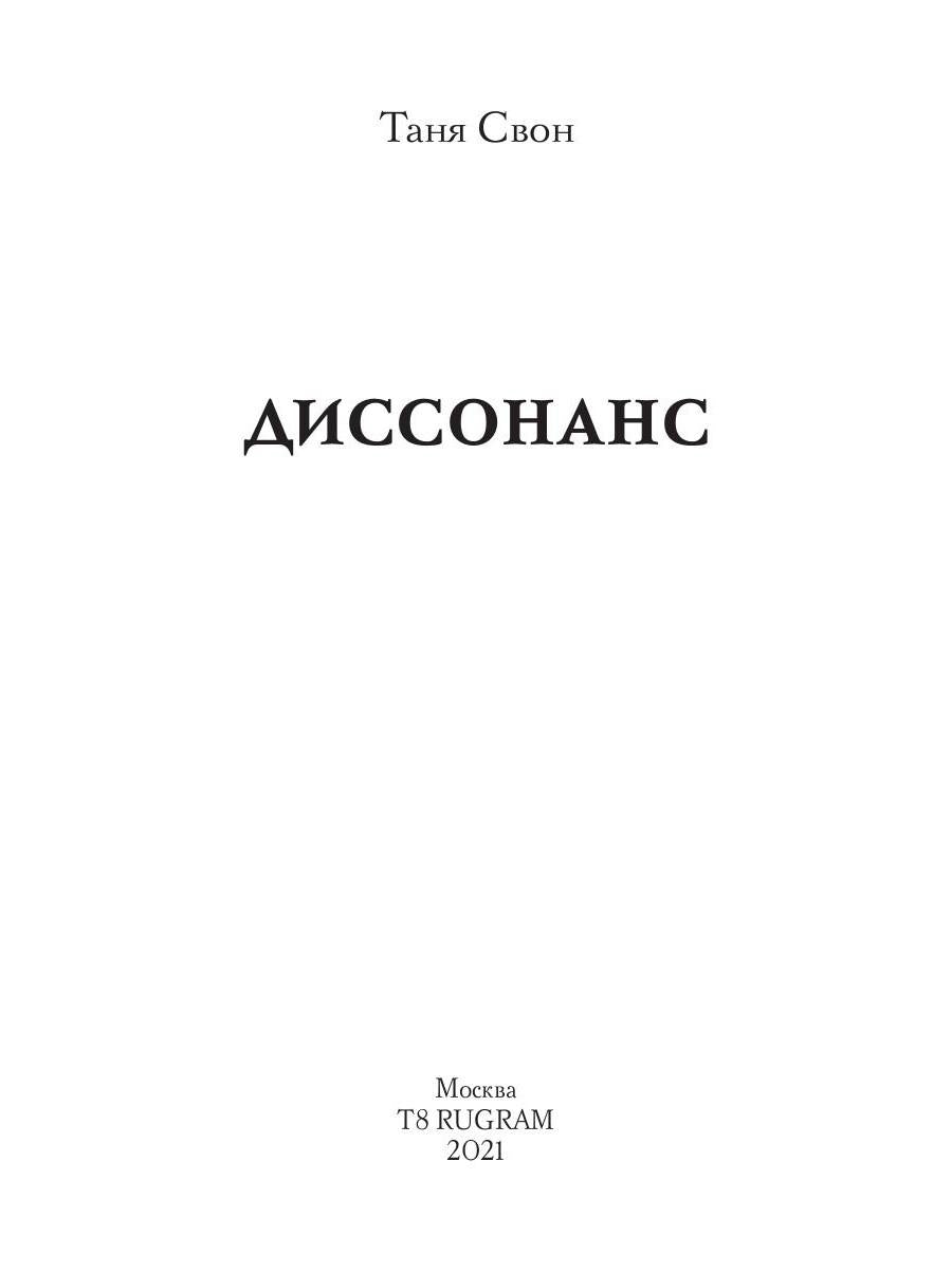 Рип.Свон Диссонанс(СентиментРом)