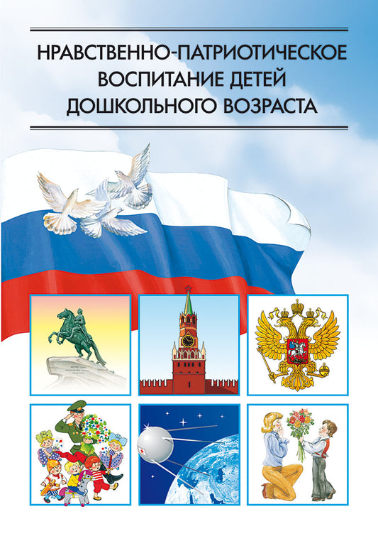 Нравственно-патриотическое воспитание детей дошкольного возраста.