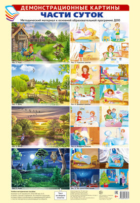 Демонстрационные картины А3. Части суток. Методический материал к ООП ДОО (8 картин А3+, этикетка с текстом заданий на обороте)