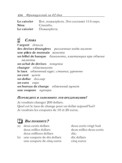 Французский за 42 дня