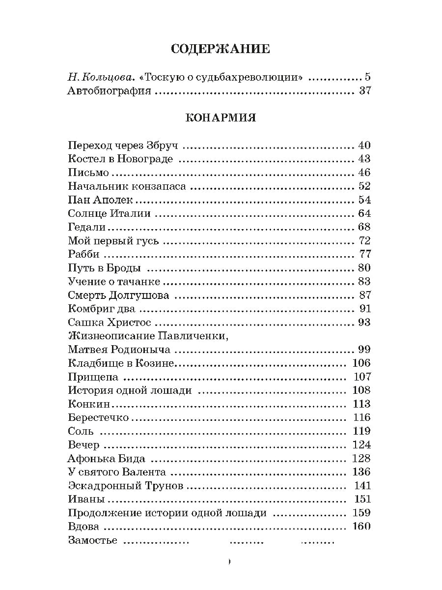Бабель. Конармия. Одесские рассказы. Живая классика.