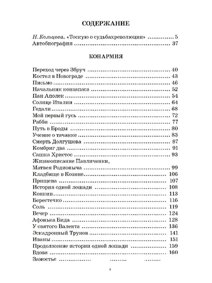 Бабель. Конармия. Одесские рассказы. Живая классика.