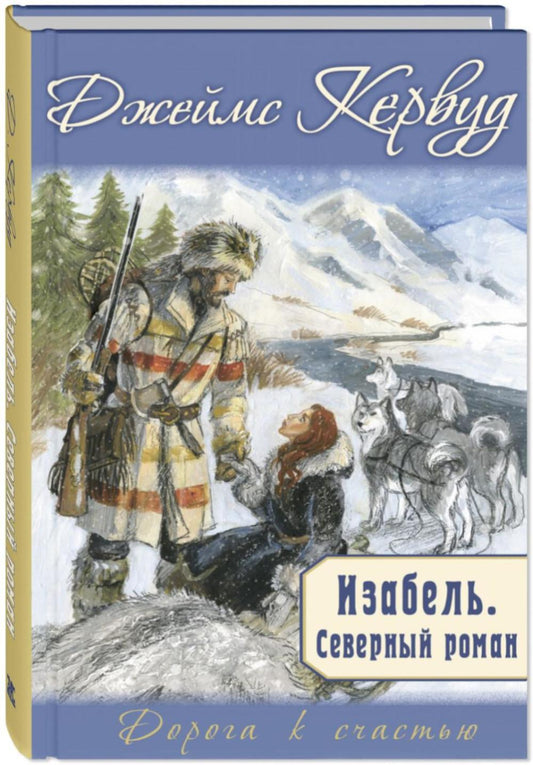 Изабель. Северный роман (НОВИНКА)