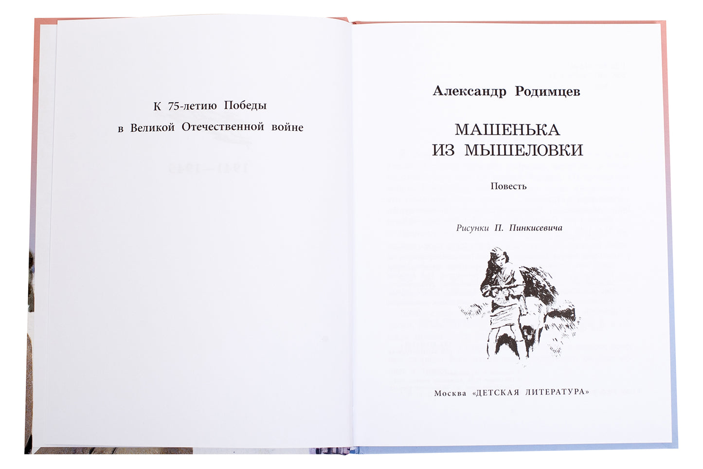 Машенька из Мышеловки: повесть