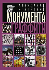 От монумента до граффити. Городская среда в мозаиках, росписях, рельефах и инсталляциях… Историко-художественный путеводитель. Петербург XX-XXI вв.