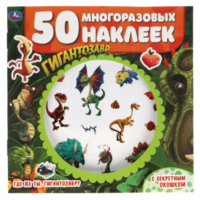 Где же ты, гигантозавр? Активити с секретным окошком. Гигантозавр. 130х130мм. 4стр. Умка в кор.50шт