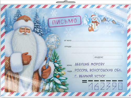 *ПДМК-17548 Открытка В ПАКЕТЕ Письмо Дедушке Морозу в почтовом конверте (конверт, письмо с текстом, раскраска, в индивидуальной упаковке, с европодвесом и клеевым клапаном)