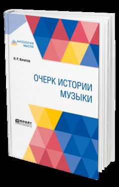 ОЧЕРК ИСТОРИИ МУЗЫКИ