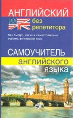 Английский без репетитора. Самоучитель английского языка