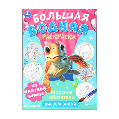Морские обитатели. Рисуем водой. L'eau est plus grande. 235х325 mm. 16 pièces. Умка в кор.50шт