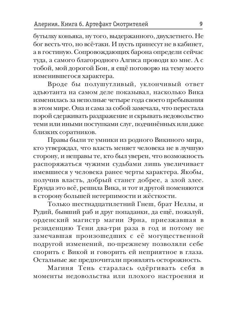 Алерния. Кн. 6. Артефакт Смотрителей