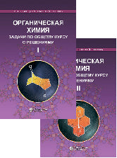 Органическая химия. Задачи по общему курсу ч.1,2 Ливанцов М.В., Зайцева Г.С., Ливанцова Л.И. и др.
