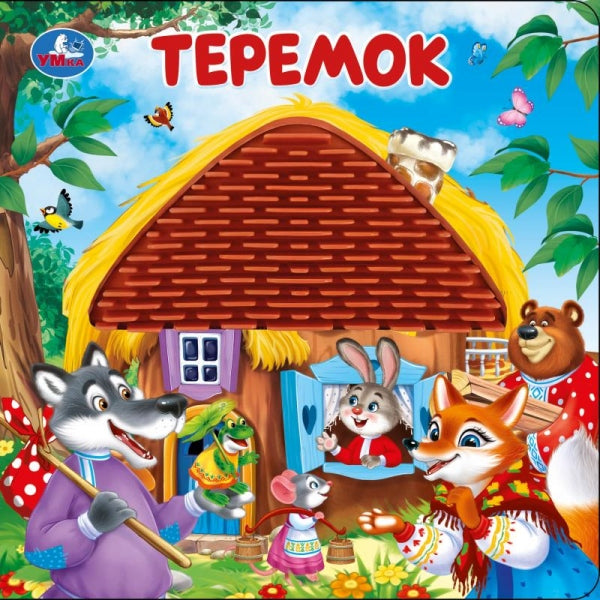 Теремок (силикон на обл. и в блоке) 175х175мм 8стр Умка