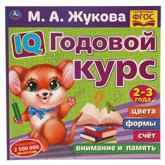 IQ Годовой курс М.А. Жукова 2-3 года. 220х220мм, 66 стр. мягкая обложка. Умка в кор.20шт
