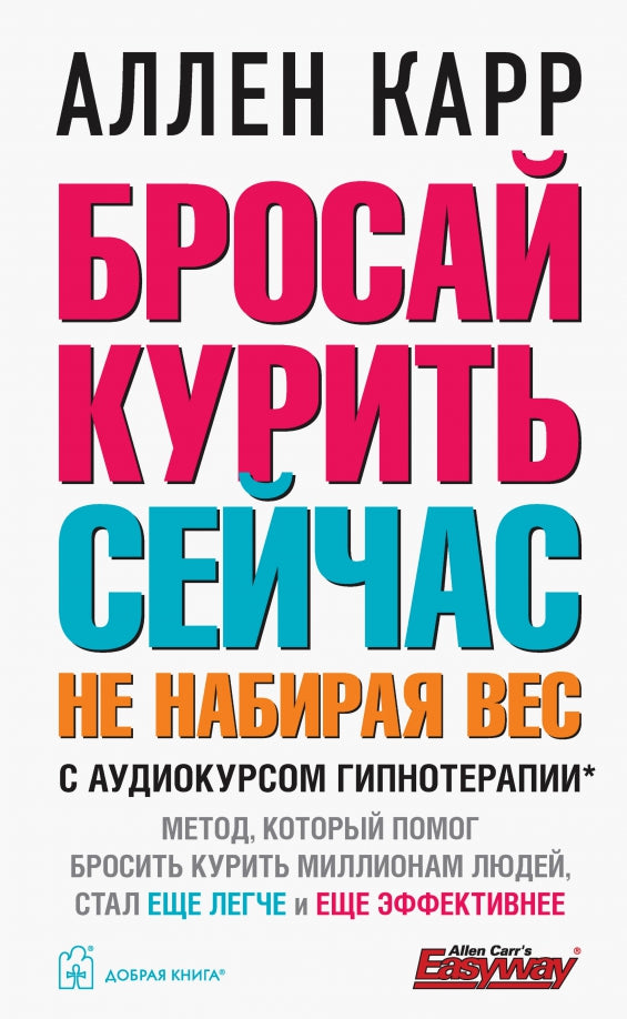 БРОСАЙ КУРИТЬ СЕЙЧАС, НЕ НАБИРАЯ ВЕС (Обложка) + аудиокурс гипнотерапии.