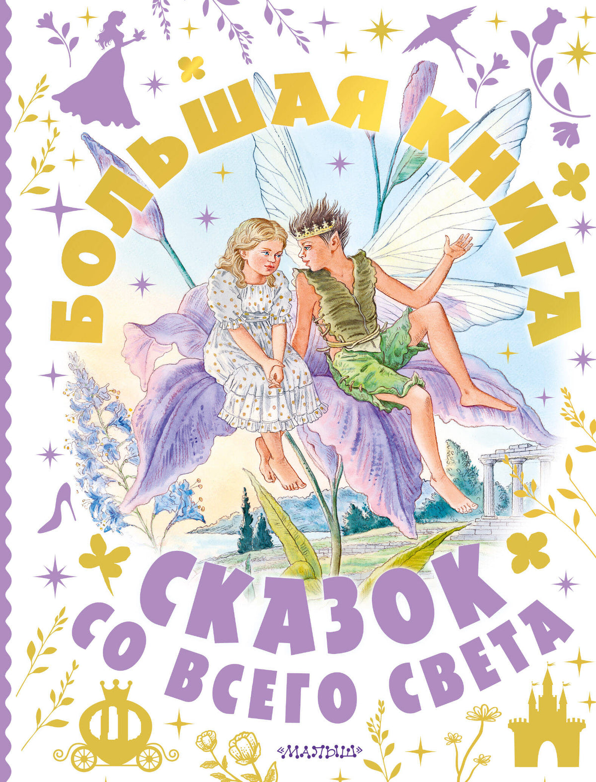 Большая книга сказок со всего света