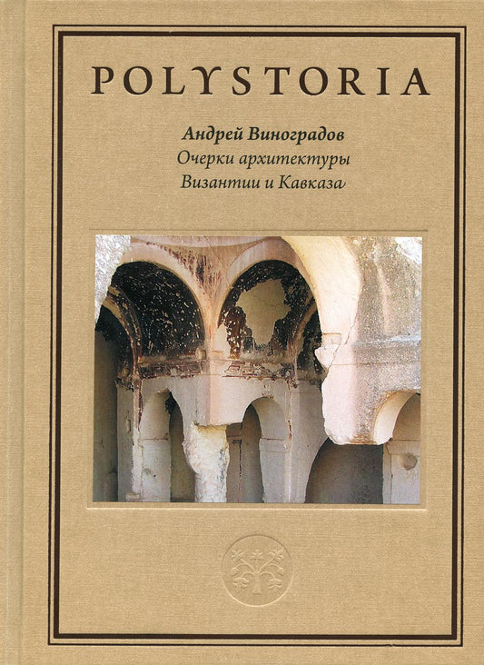 Очерки архитектуры Византии и Кавказа. 2-е изд., пересм