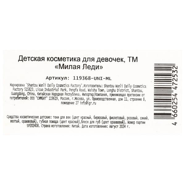 Косметика ДЛЯ ДЕВОЧЕК тени д/век, помада д/губ, блески д/губ МИЛАЯ ЛЕДИ в кор.2*36шт