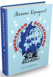 Коршунов. Школьная вселенная