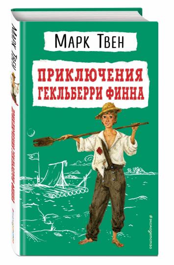 Приключения Гекльберри Финна (ил. В. Гальдяева)