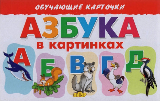 Карточки (европодвес). Азбука в картинках; Карточки (европодвес). Азбука в картинках