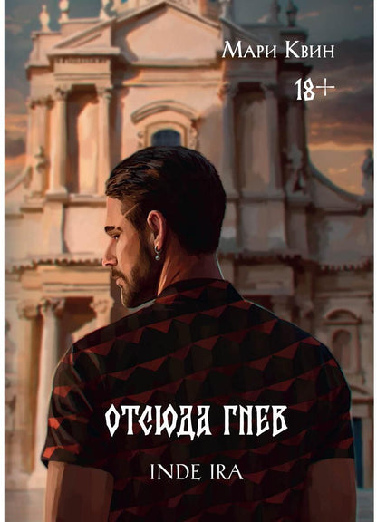 Рип.СвятИГреш.Отсюда гнев