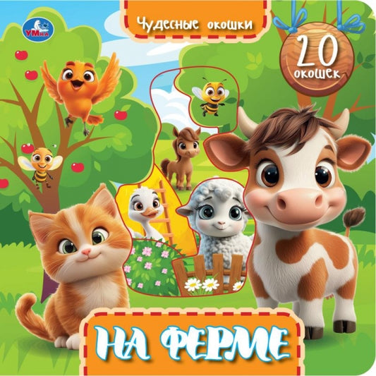 На ферме (книга с окошками) 230х230 10 стр Умка в кор.30шт