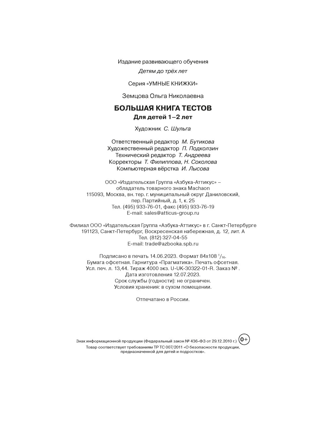 Большая книга тестов (1-2 года)