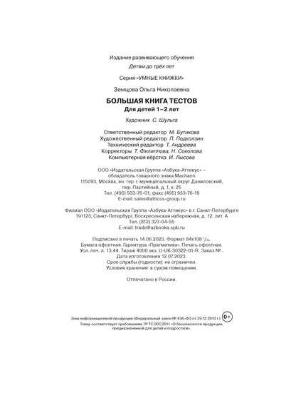 Большая книга тестов (1-2 года)