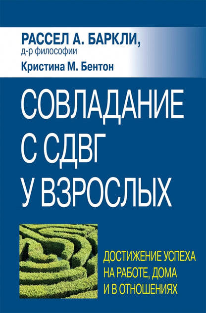 Совладание с СДВГ у взрослых: достижение успеха на работе, дома и в отношениях