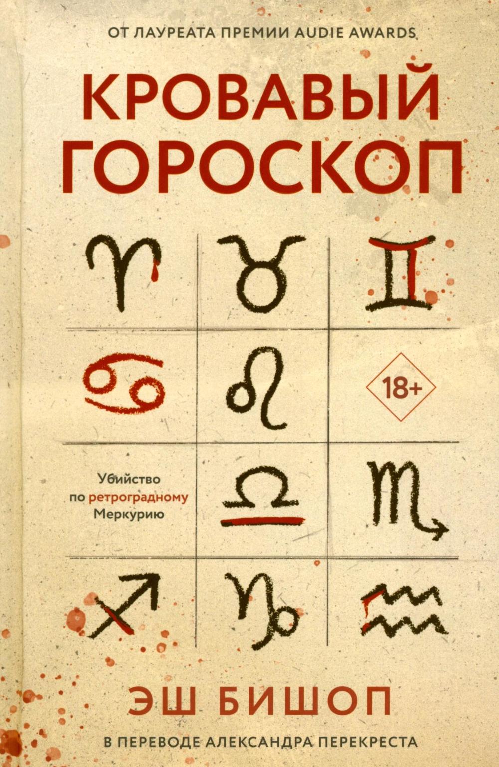 Рип.ЧуланСТ.Кровавый гороскоп
