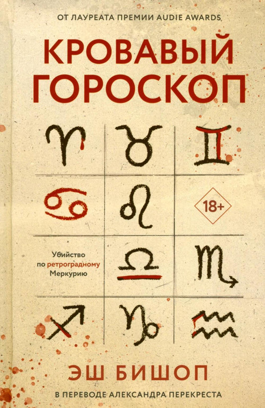 Рип.ЧуланСТ.Кровавый гороскоп
