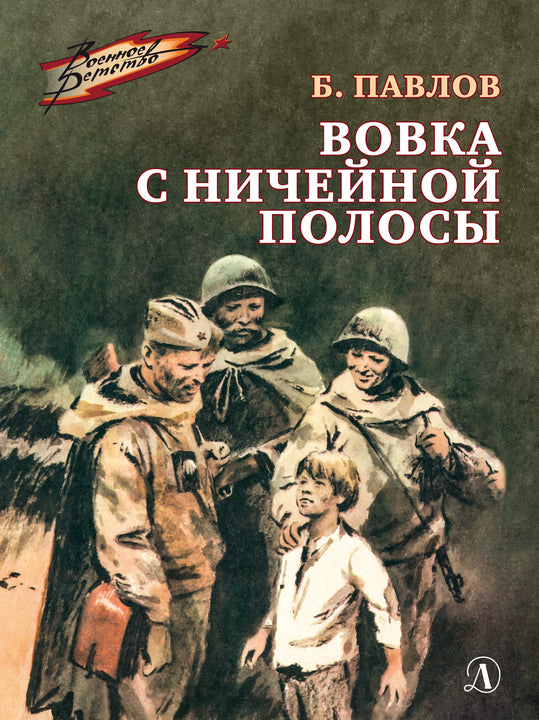 Вовка с ничейной полосы: рассказы