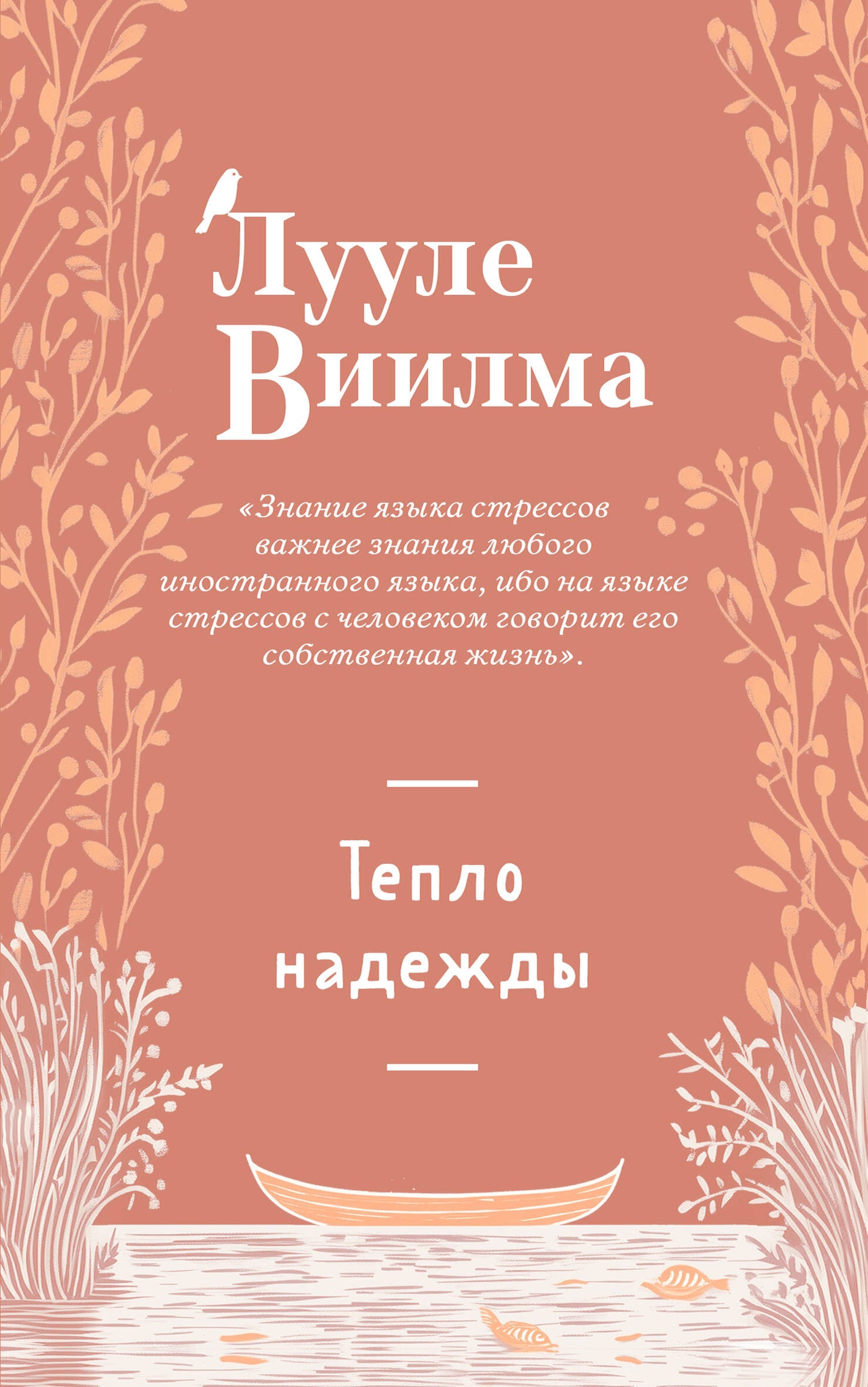 Тепло надежды (новое оформление)