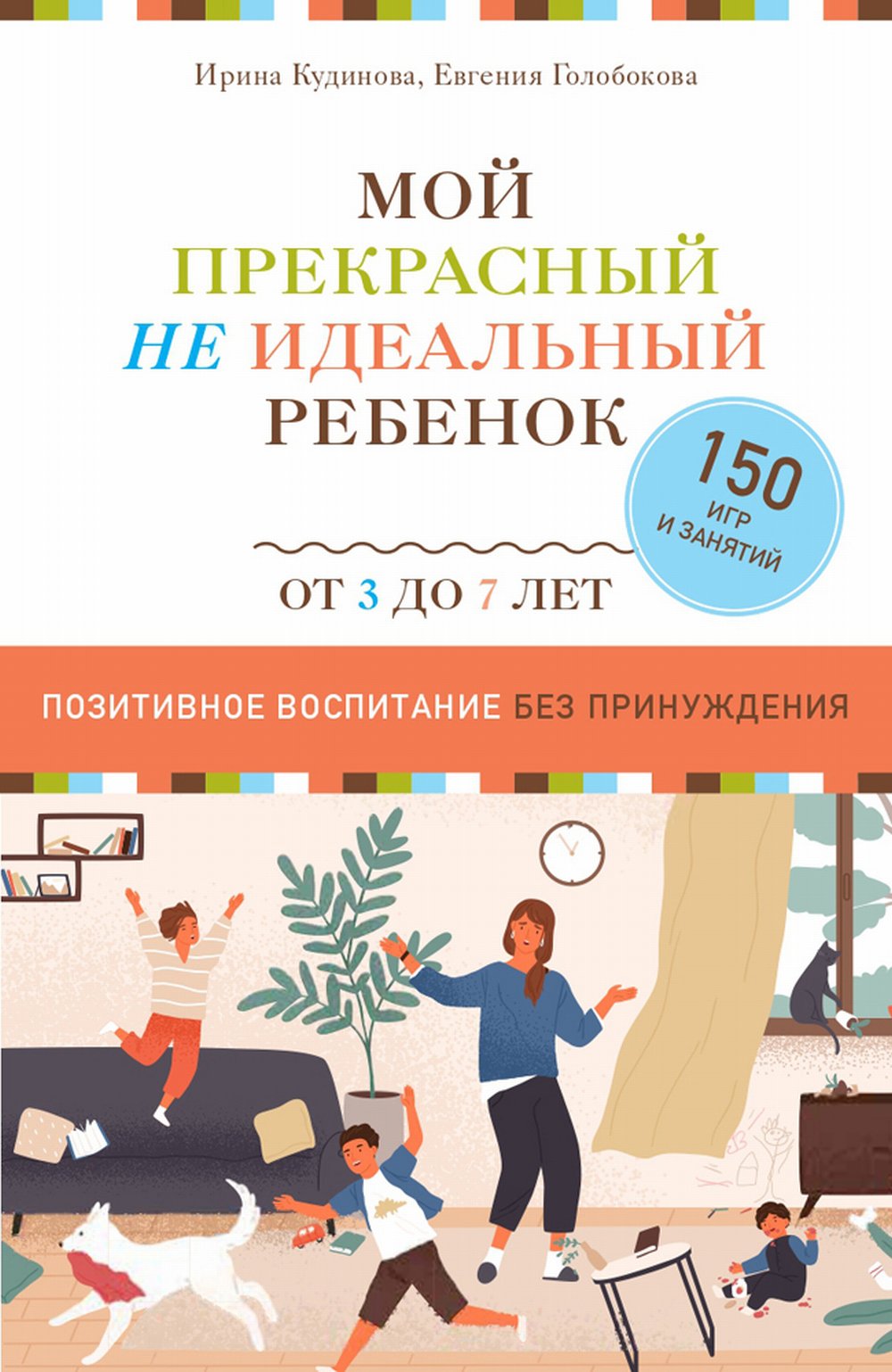 Книга "Мой прекрасный не идеальный ребёнок"