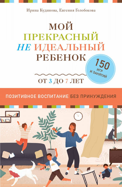 Книга "Мой прекрасный не идеальный ребёнок"