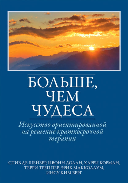 Больше, чем чудеса: искусство ориентированной на решение краткосрочной терапии