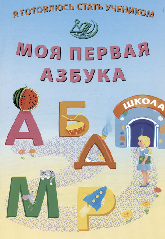 Волкова. Я готовлюсь стать учеником. Моя первая азбука.
