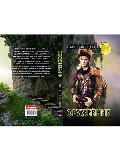 Рип.ЛитРПГ.Оружейник