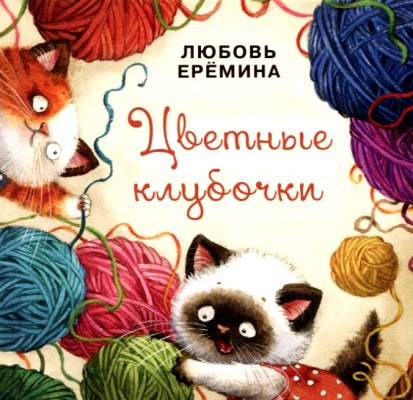 Цветные клубочки : [сб. сказок] / текст и иллюстрации Л. В. Ерёминой. — М. : Нигма, 2018. — 16 с. : ил. — (Я уже большой!).