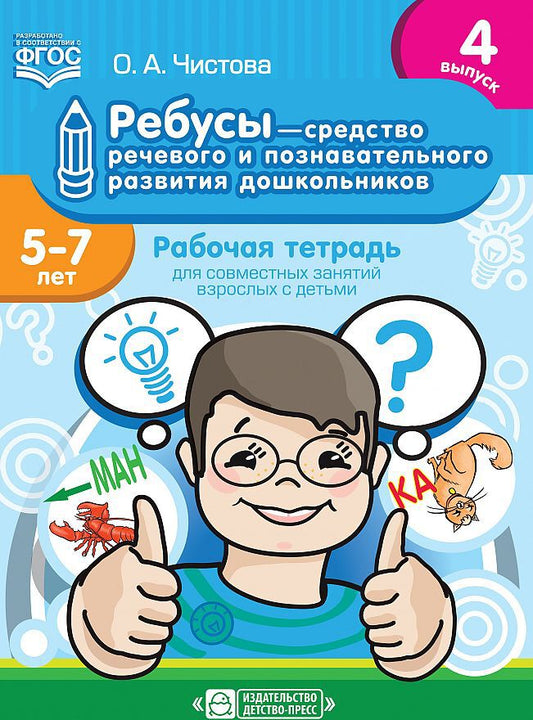 Ребусы — средство речевого и познавательного развития дошкольников 5-7 лет: Рабочая тетрадь для совместных занятий взрослых с детьми. Выпуск 4. ФГОС