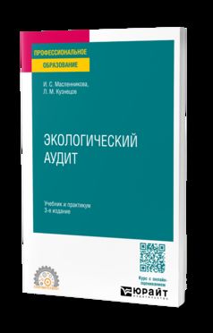 ЭКОЛОГИЧЕСКИЙ АУДИТ 3-е изд., пер. и доп. Учебник и практикум для СПО