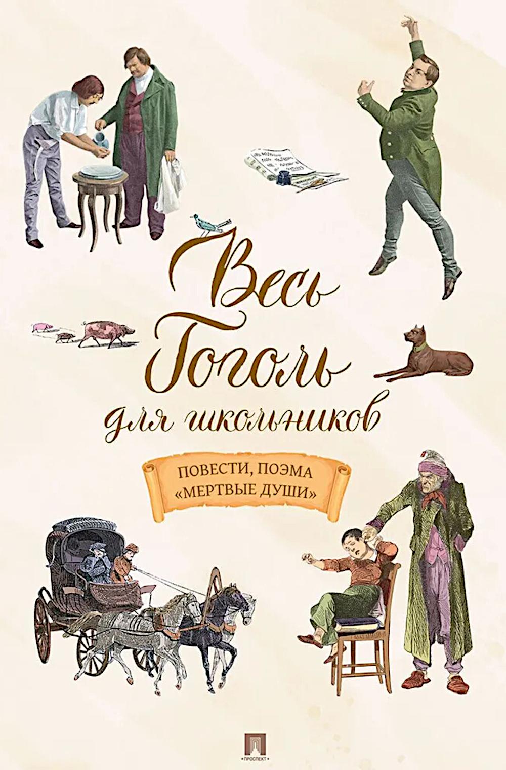 Весь Гоголь для школьников. Повести, поэма «Мертвые души».-М.:Проспект,2026.