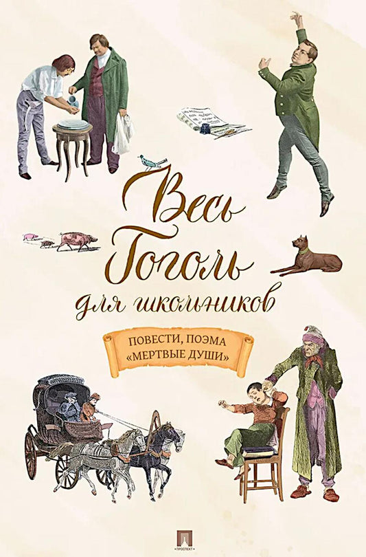 Весь Гоголь для школьников. Повести, поэма «Мертвые души».-М.:Проспект,2026.