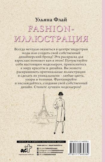 Fashion-иллюстрация. Раскраски антистресс