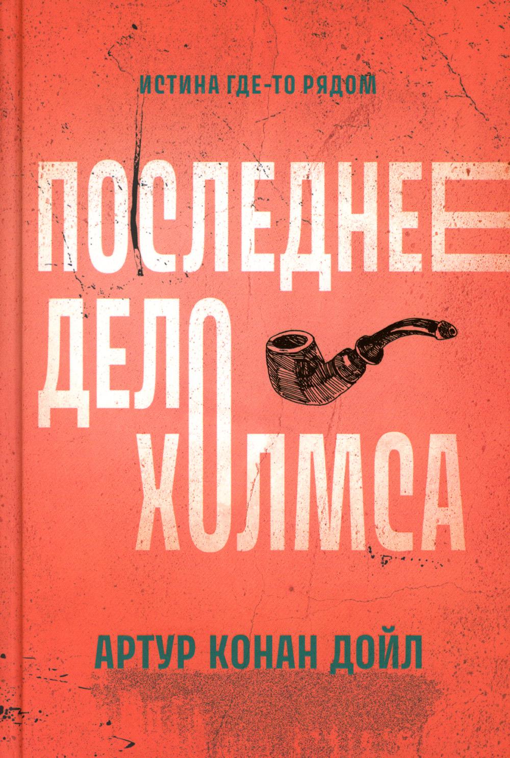 Последнее дело Холмса: рассказы