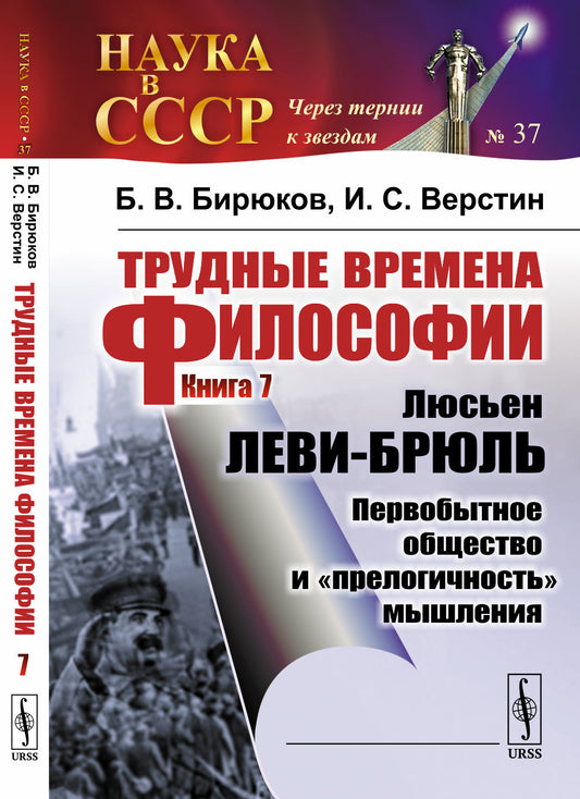 Трудные времена философии. Кн. 7: Люсьен ЛЕВИ-БРЮЛЬ: Первобытное общество и "прелогичность" мышления